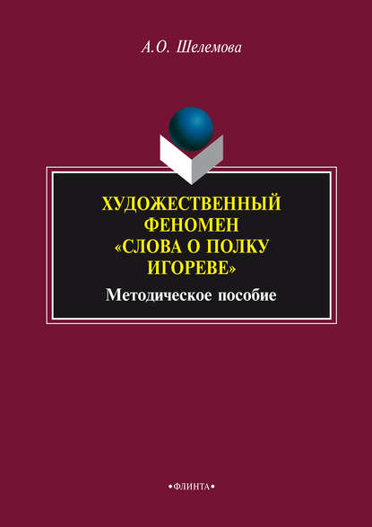 Художественный феномен «Слова о полку Игореве» - А. О. Шелемова