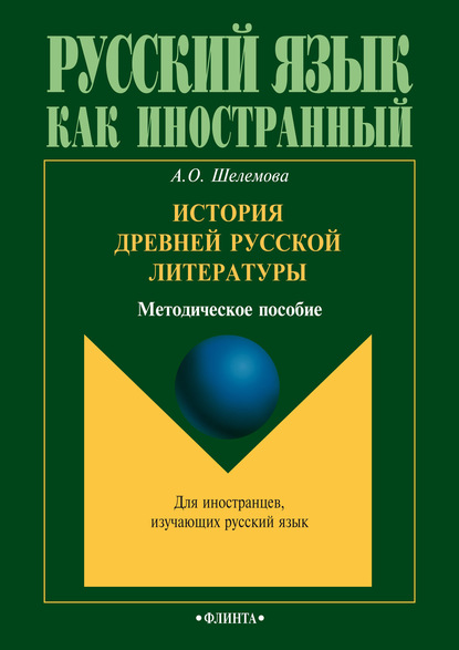 История древней русской литературы - А. О. Шелемова