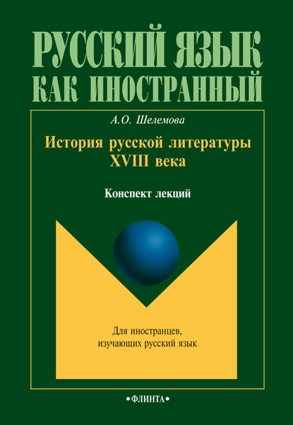 История русской литературы XVIII века - А. О. Шелемова