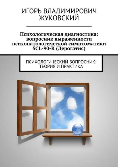 Психологическая диагностика: вопросник выраженности психопатологической симптоматики SCL-90-R (Дерогатис) — Игорь Владимирович Жуковский