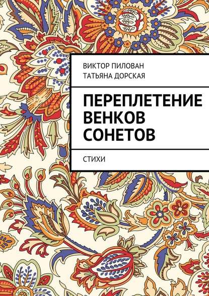 Переплетение венков сонетов - Татьяна Дорская