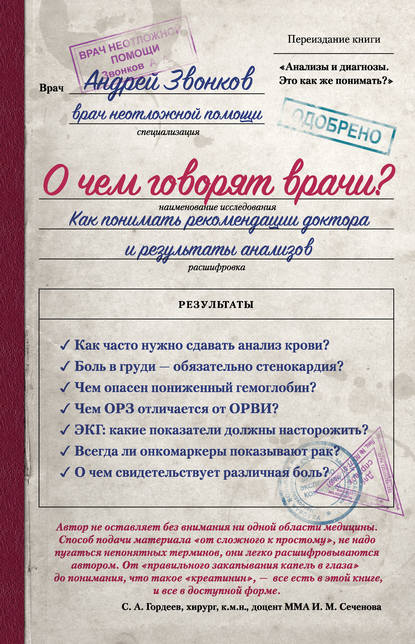 О чем говорят врачи? Как понимать рекомендации доктора и результаты анализов — Андрей Звонков