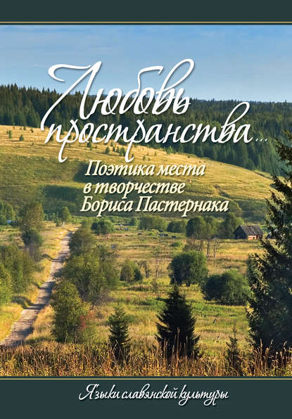 «Любовь пространства…» Поэтика места в творчестве Бориса Пастернака - Сборник статей