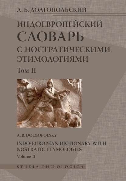 Индоевропейский словарь с ностратическими этимологиями. Том II - А. Б. Долгопольский