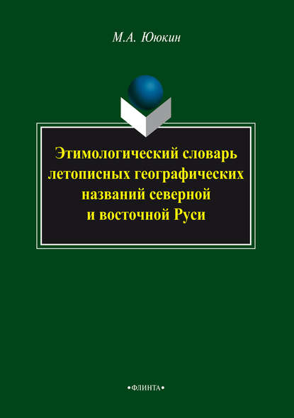 Этимологический словарь летопиcных географических названий северной и восточной Руси - М. А. Ююкин