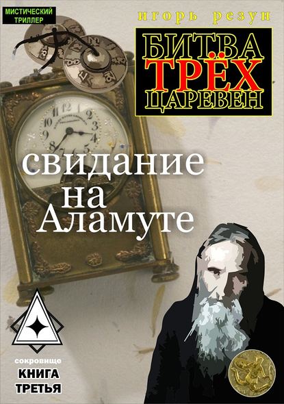 Свидание на Аламуте — Игорь Резун