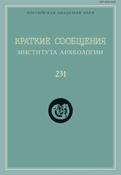 Краткие сообщения Института археологии. Выпуск 231 - Сборник статей