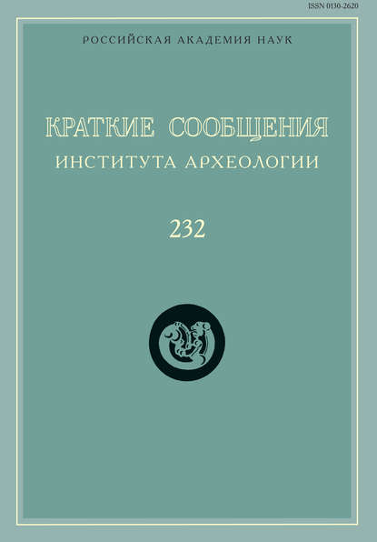 Краткие сообщения Института археологии. Выпуск 232 - Сборник статей