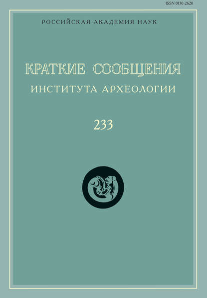 Краткие сообщения Института археологии. Выпуск 233 - Сборник статей