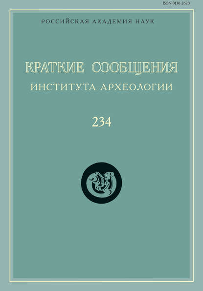 Краткие сообщения Института археологии. Выпуск 234 — Сборник статей