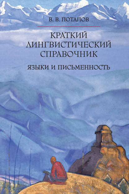 Краткий лингвистический справочник. Языки и письменность - В. В. Потапов