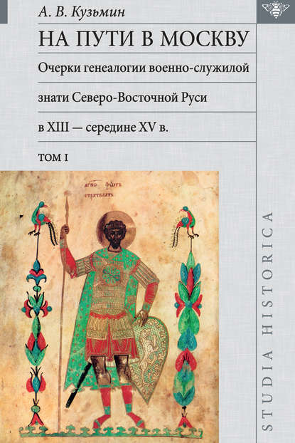 На пути в Москву. Очерки генеалогии военно-служилой знати Северо-Восточной Руси в XIII – середине XV в. Том I - А. В. Кузьмин