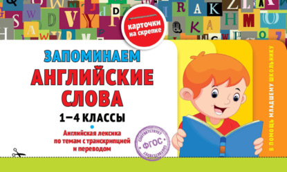 Запоминаем английские слова: 1-4 классы - О. Ю. Подорожная