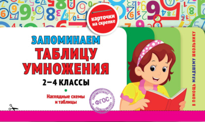 Запоминаем таблицу умножения: 2-4 классы — О. Ю. Подорожная