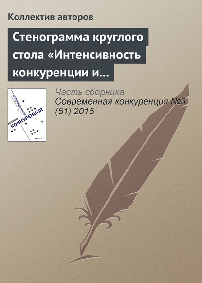 Стенограмма круглого стола «Интенсивность конкуренции и состояние конкурентной среды в России: корректировка методологии рейтингования регионов» - Коллектив авторов