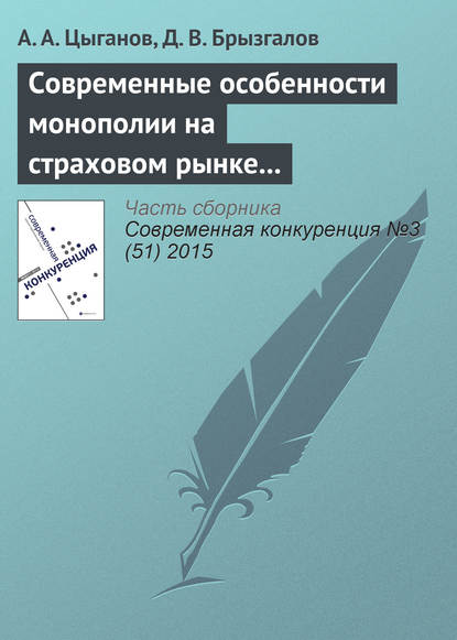 Современные особенности монополии на страховом рынке в Российской Федерации - Денис Викторович Брызгалов