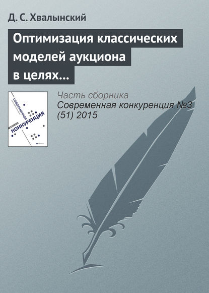 Оптимизация классических моделей аукциона в целях увеличения дохода аукциониста - Д. С. Хвалынский