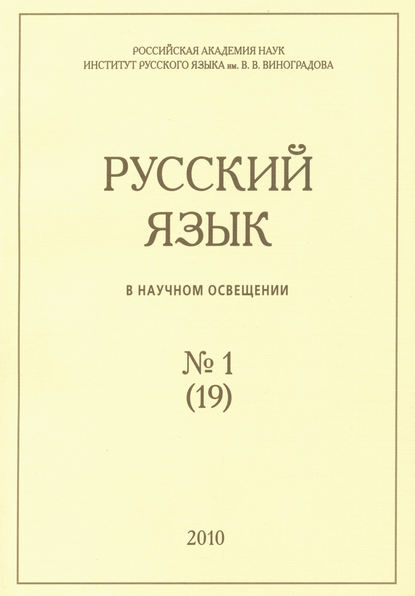 Русский язык в научном освещении №1 (19) 2010 - Группа авторов