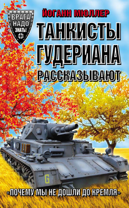 Танкисты Гудериана рассказывают. «Почему мы не дошли до Кремля» - Йоганн Мюллер