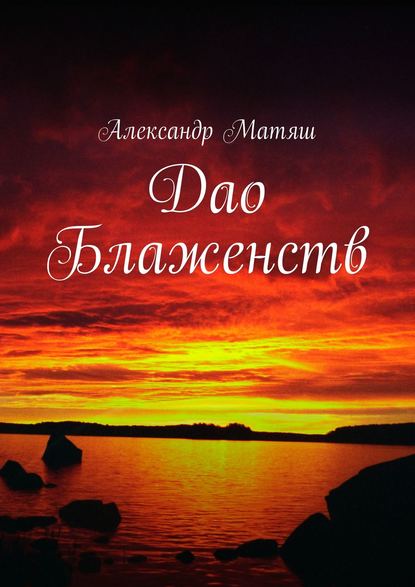 Дао Блаженств — Александр Матяш