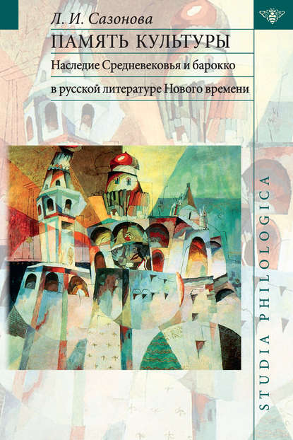 Память культуры. Наследие Средневековья и барокко в русской литературе Нового времени - Л. И. Сазонова