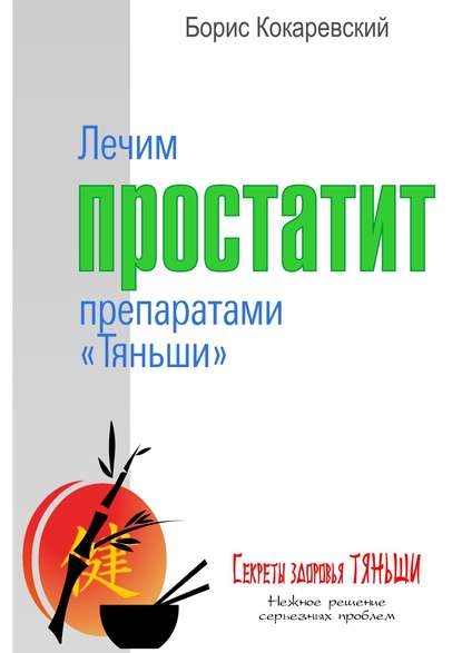 Лечим простатит препаратами «Тяньши» - Борис Кокаревский