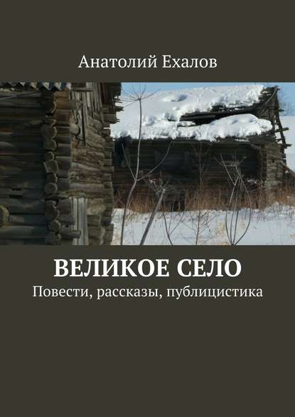 Великое село - Анатолий Елахов