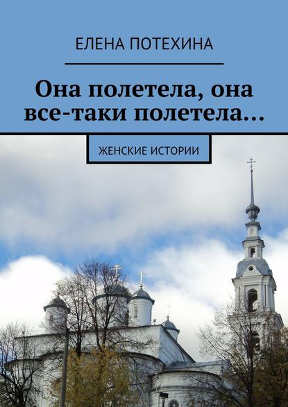 Она полетела, она все-таки полетела… - Елена Александровна Потехина