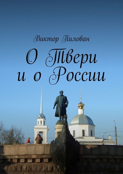 О Твери и о России — Виктор Пилован