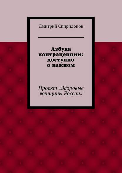 Азбука контрацепции: доступно о важном - Дмитрий Спиридонов