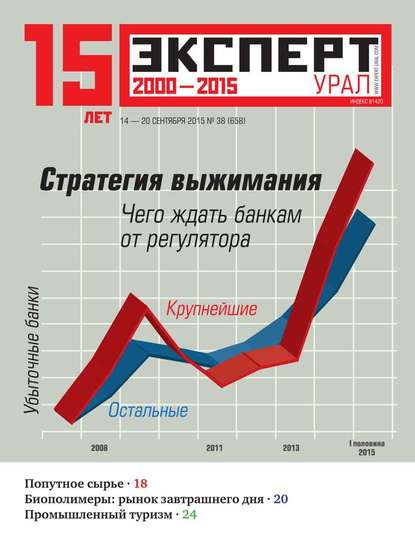 Эксперт Урал 38-2015 - Редакция журнала Эксперт Урал