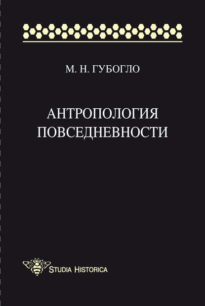 Антропология повседневности - М. Н. Губогло