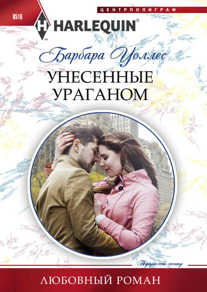 Унесенные ураганом - Барбара Уоллес