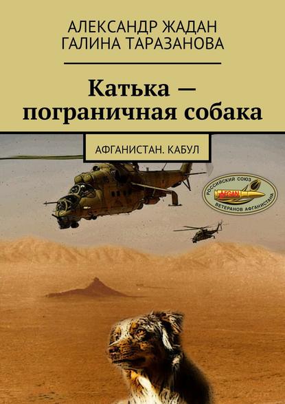 Катька – пограничная собака - Александр Жадан