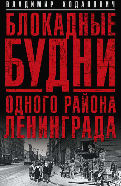 Блокадные будни одного района Ленинграда - Владимир Ходанович