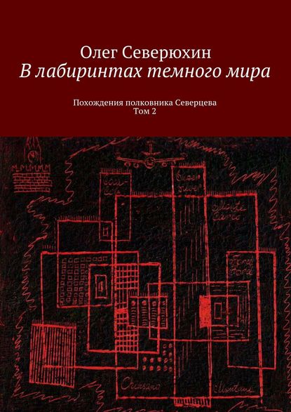 В лабиринтах темного мира. Похождения полковника Северцева. Том 2 - Олег Васильевич Северюхин