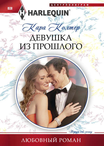 Девушка из прошлого - Кара Колтер