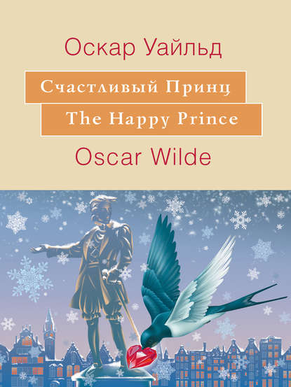 Счастливый принц. The Happy Prince: На английском языке с параллельным русским текстом — Оскар Уайльд