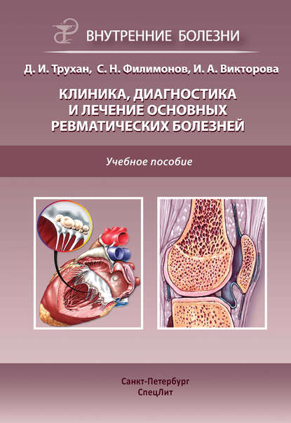 Клиника, диагностика и лечение основных ревматических болезней — С. Н. Филимонов