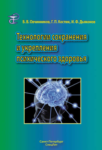 Технологии сохранения и укрепления психического здоровья - Борис Овчинников