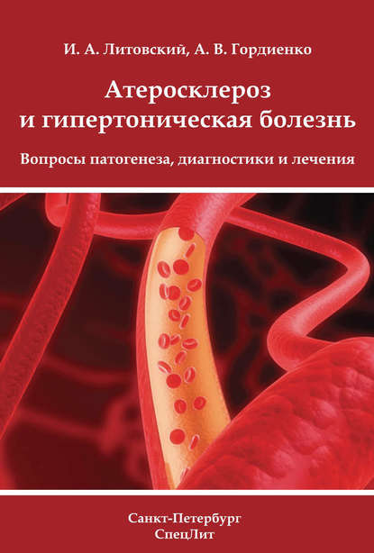 Атеросклероз и гипертоническая болезнь. Вопросы патогенеза, диагностики и лечения — И. А. Литовский