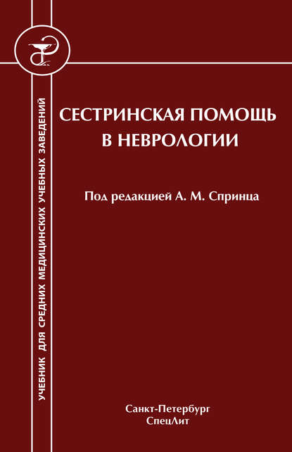 Сестринская помощь в неврологии — И. Н. Филиппова