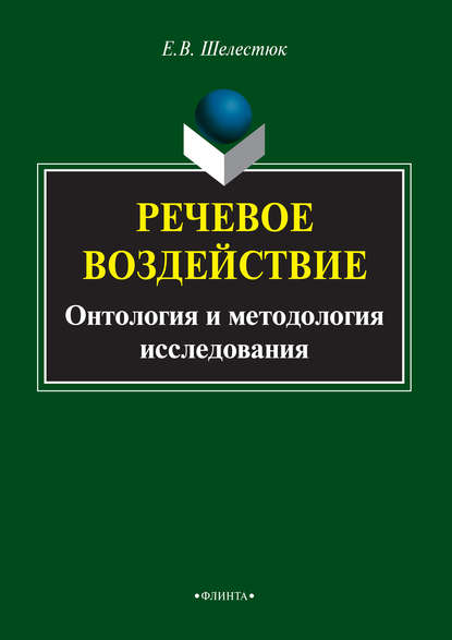 Речевое воздействие. Онтология и методология исследования - Е. В. Шелестюк