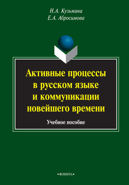 Активные процессы в русском языке и коммуникации новейшего времени. Учебное пособие - Н. А. Кузьмина