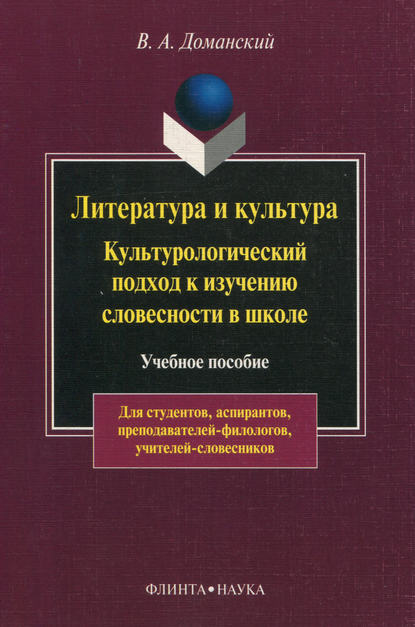 Литература и культура. Культурологический подход к изучению словесности в школе - В. А. Доманский