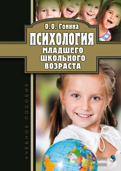 Психология младшего школьного возраста. Учебное пособие — Ольга Олеговна Гонина