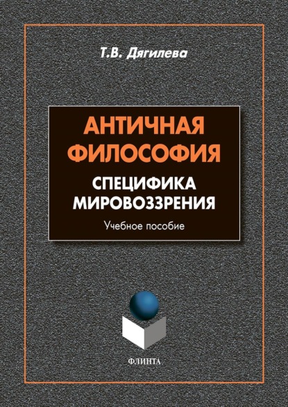 Античная философия. Cпецифика мировоззрения. Учебное пособие — Т. Дягилева