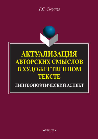 Актуализация авторских смыслов в художественном тексте. Лингвопоэтический аспект - Г. С. Сырица