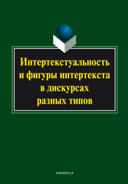 Интертекстуальность и фигуры интертекста в дискурсах разных типов - Коллектив авторов