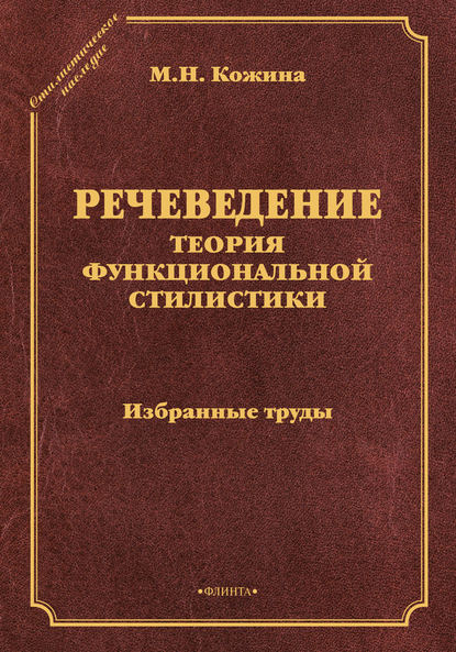 Речеведение. Теория функциональной стилистики. Избранные труды - М. Н. Кожина